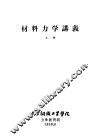 材料力学讲义  上中下 封面