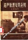 超声原理及其应用 封面