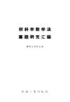 材料学教学法专题研究汇编 封面