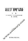 冶金工厂的电气设备  上 封面