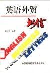 英语外贸书信 封面