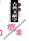 中国古典文献学概要 封面