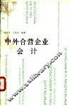 中外合营企业会计 封面