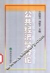 公共经济学导论 封面