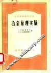 冶金原理实验 封面