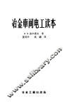 冶金车间电工读本 封面