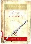 工具样板工 封面