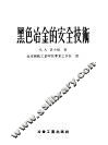 黑色冶金的安全技术 封面