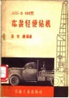 АВБ-З-100型车装轻便钻机 封面