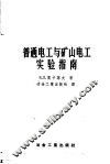 普通电工与矿山电工实验指南 封面