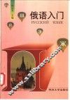 俄语入门 封面