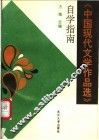 中国现代文学作品选自学指南 封面