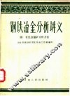钢铁冶金分析讲义 封面