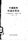 平炉配料快速计算法 封面