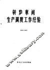 转炉车间生产调度工作经验 封面