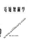 电炉炼钢学 电子书封面