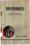 电炉多装快炼的经验 封面