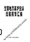 全国地方高炉会议经验报告汇编 封面