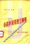 小高炉简易热工测量 封面