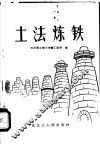 土法炼铁 封面