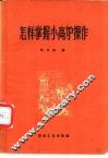 怎样掌握小高炉操作 封面