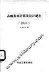 高炉基础计算及设计规范  И2011-55/МСПМХП 封面