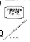 平炉快速炼钢的热工制度 封面