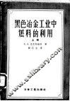 黑色冶金工业中燃料的利用 封面