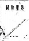 钢的加热 封面