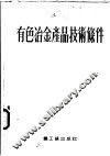 有色冶金产品技术条件  选辑 封面