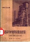 提高平炉利用系数的经验 封面