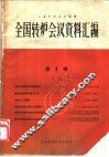 全国转炉会议资料汇编  第1辑 封面
