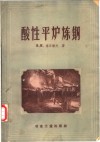 酸性平炉炼钢  矽还原法 封面