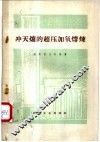 冲天炉的超压加氧熔炼 封面