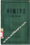 冲天炉工作法 封面