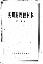 实用耐腐蚀材料 封面