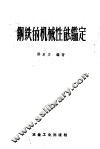 钢铁的机械性能鉴定 封面