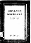 金属冷处理用的冷冻机和冷冻装置 封面