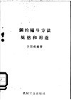 钢的编号方法规格和用途 封面