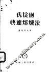 优质钢快速熔炼法 封面