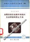 金属型铝合金铸件缺陷的生成原因和防止方法 封面
