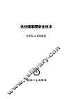 热处理车间安全技术 封面