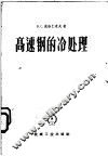 高速钢的冷处理 封面