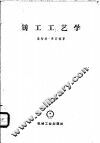 铸工工艺学 封面