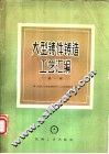 大型铸件铸造工艺汇编  第1册 封面