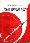 试验参量的检测与控制 封面