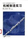 机械制造实习 封面