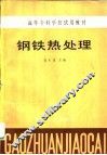 钢铁热处理 封面
