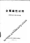 金属磁性材料 封面