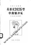 苏联K2625型单曲轴冲床 封面
